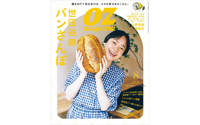 オズマガジン2023年8月号は「世田谷線パンさんぽ」特集