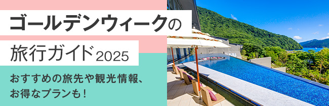 ゴールデンウィークの旅行ガイド