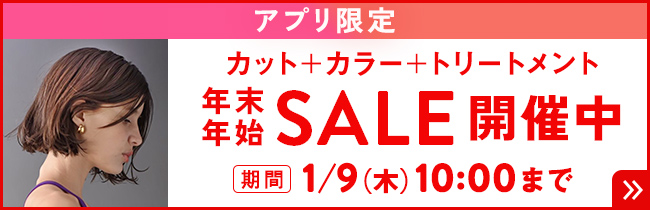 カットカラートリートメント年末年始SALE