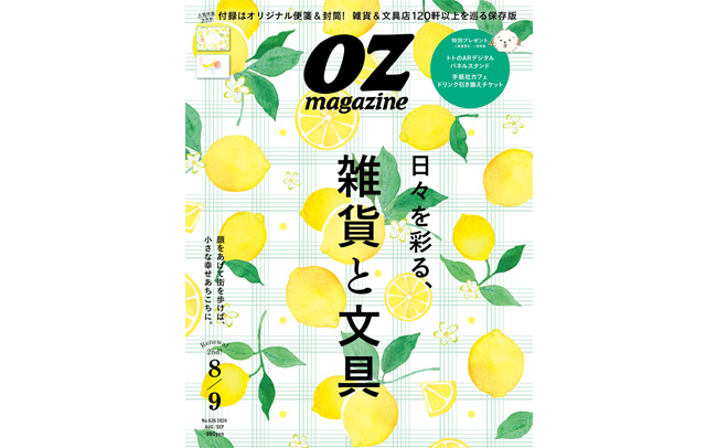 OZmagazine「雑貨と文具」特集7/12発売！