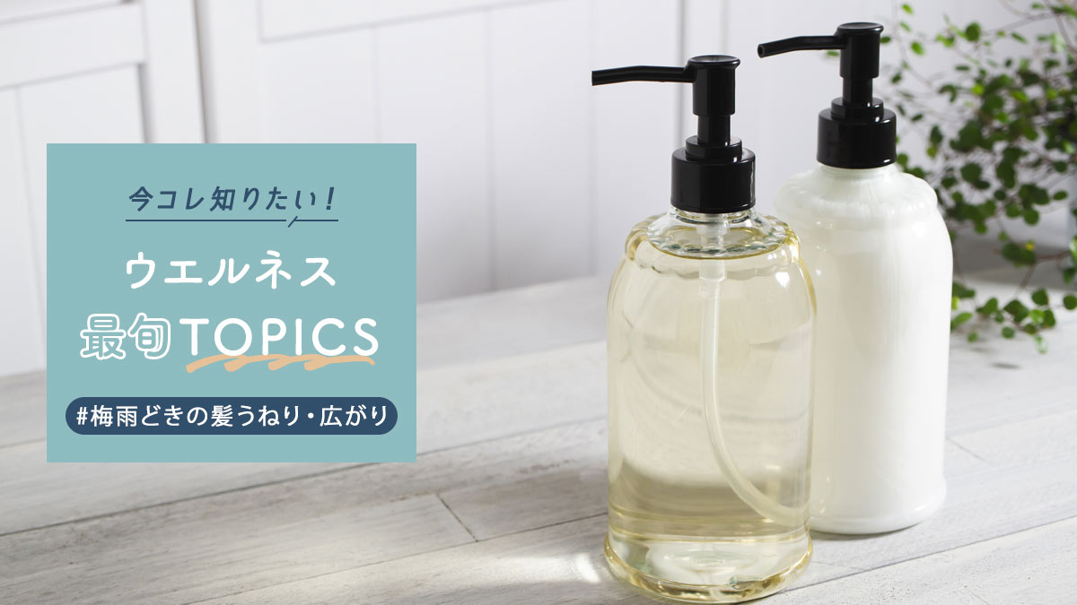 その髪のうねり本当にクセ毛のせい?それとも加齢?梅雨前の対策と頼れるアイテム3選【ウエルネス最旬TOPICS】