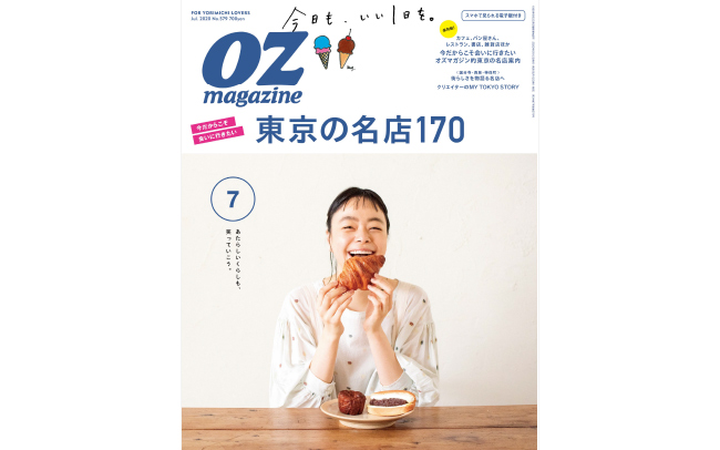 OZmagazineの最新号「東京の名店170」をチェック