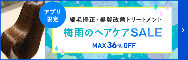 アプリ限定セール