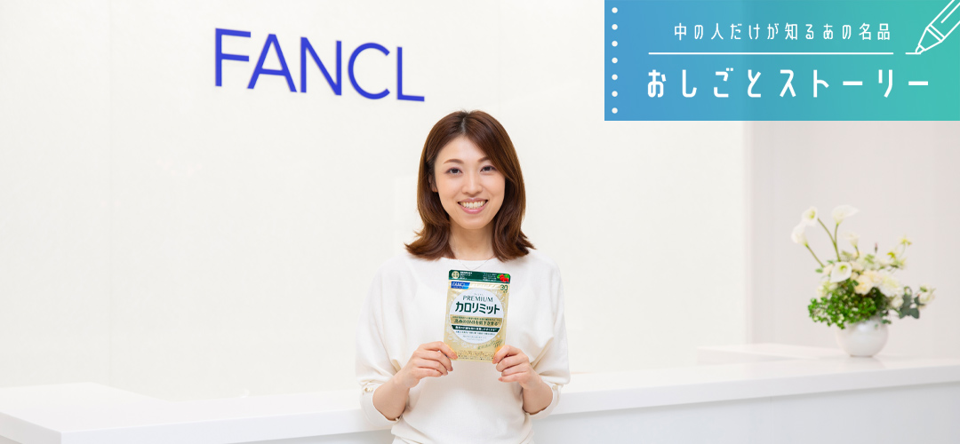 【おしごとストーリー】4年かけて追及！シリーズ史上最強の「プレミアムカロリミット」の開発にこだわった人