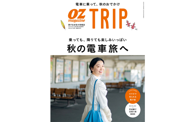 OZmagazine TRIP「秋の電車旅」