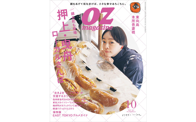 OZmagazine「押上・曳舟」特集発売！