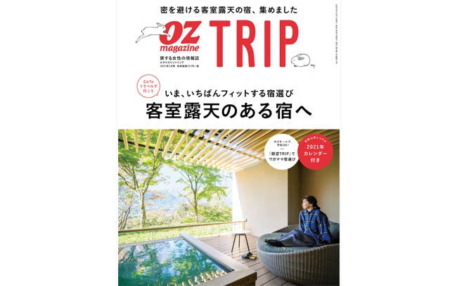 OZmagazine TRIP「客室露天のある宿へ」