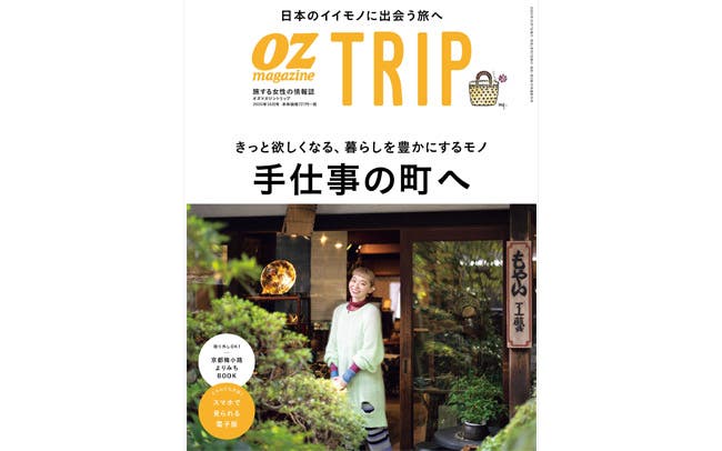 OZmagazine TRIP「手仕事の町へ」