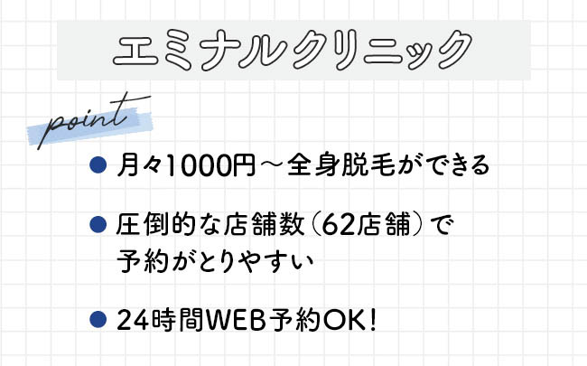 エミナルクリニック 特徴