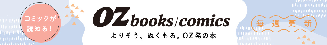 OZbooks/OZcomics|コミック・エッセイが無料で読み放題!