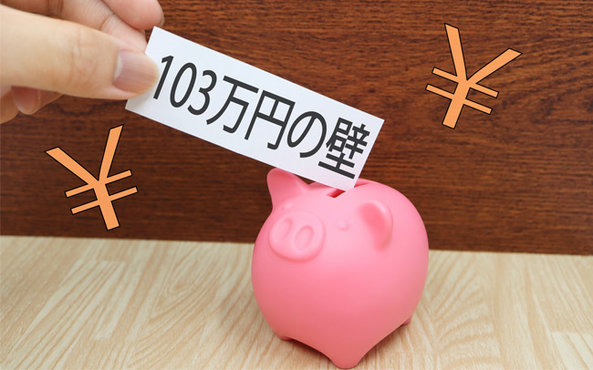 変わりゆく「年収の壁」。“103万円”はどうなる？