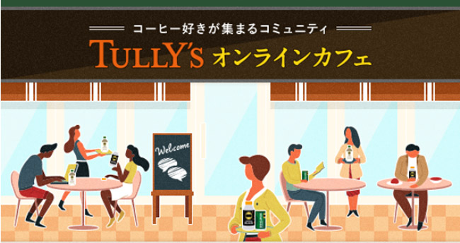 「TULLY’Sオンラインカフェ」