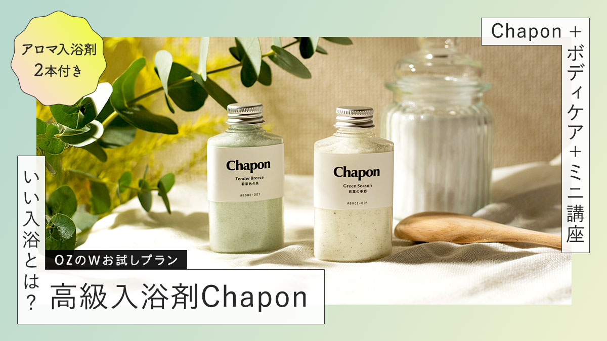 【OZmall×Chapon】高級入浴剤付きボディトリートメントで疲れが吹き飛ぶようなリフレッシュタイムを