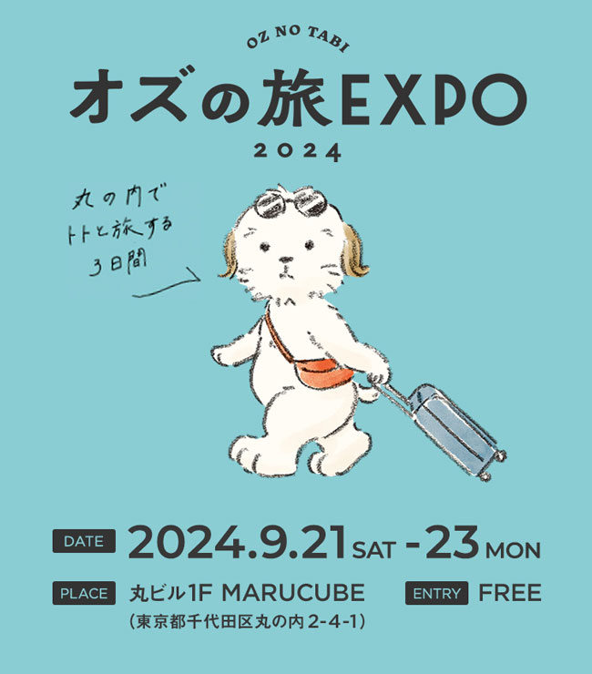 オズの旅EXEPO,旅イベント,旅EXPO