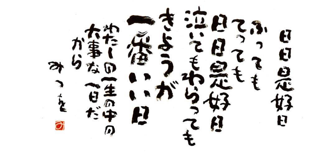 働く女性の保健室ココロ編～相田みつを～　第19回「いつも心に留めておきたい言葉」