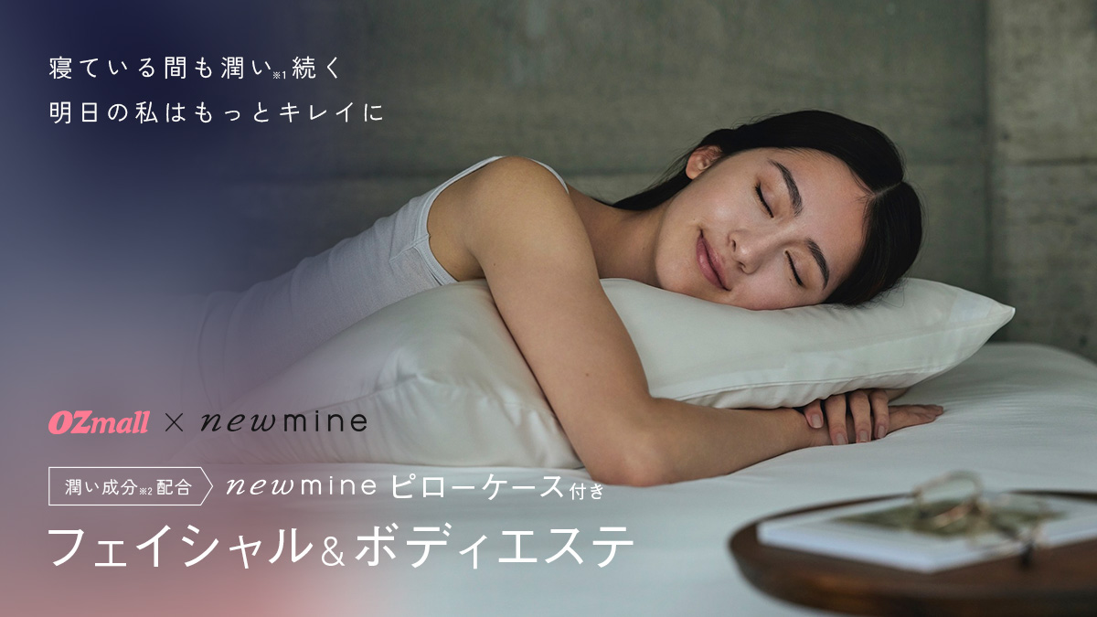 【OZmall×newmine】エステ帰りの潤い続く、ｎｅｗｍｉｎｅ　ピローケース付き フェイシャル＆ボディエステ