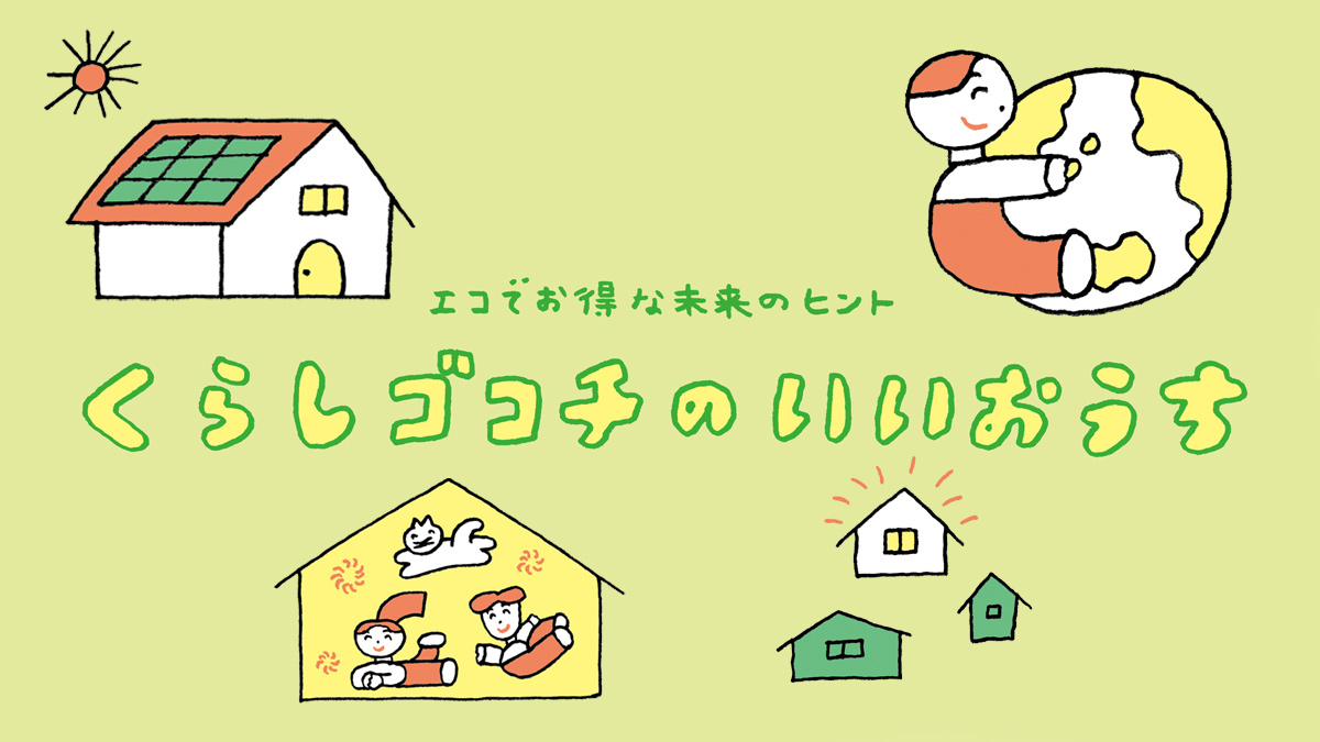 エコでお得な未来のヒント！東京でかなえる、くらしゴコチのいいおうち