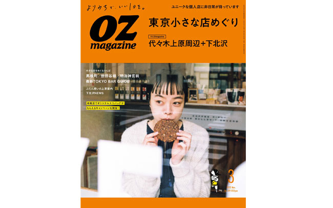 オズマガジン2022年3月号は「東京小さな店めぐり」特集