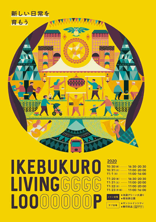 IKEBUKURO LIVING LOOP2020　ポスター画像