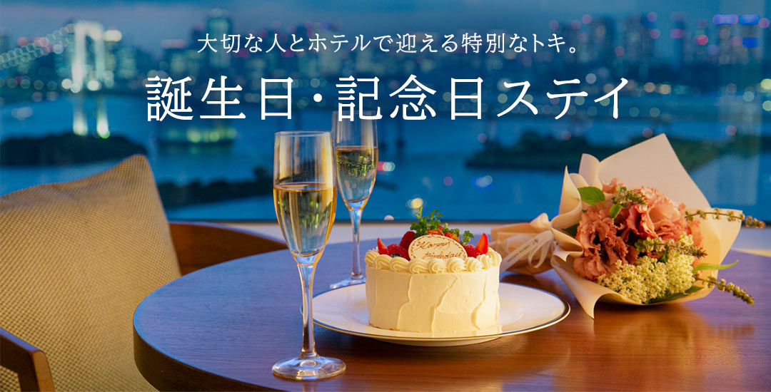 誕生日・記念日ステイに！おすすめホテル＆サプライズプラン｜東京・横浜