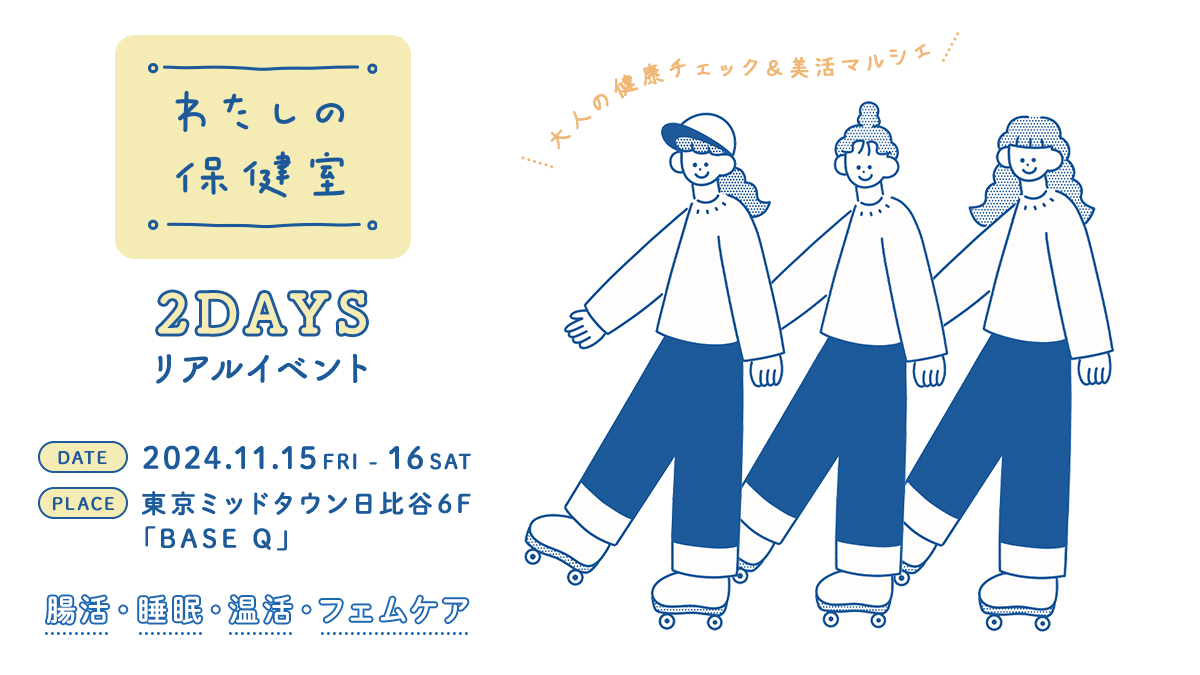 【OZmallわたしの保健室2024Autumn】2Days限定！リアルイベント開催決定