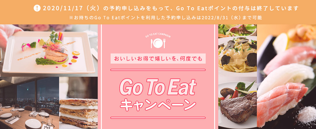 お得にレストランへ！Go To Eatキャンペーン