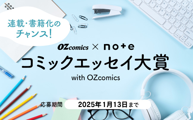 ＯＺの書籍レーベル誕生記念！コラボコンテストが開催