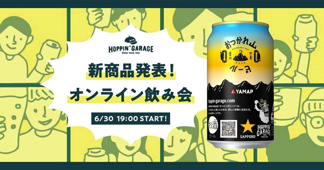 「おつかれ山ビール」新商品発表！オンライン飲み会