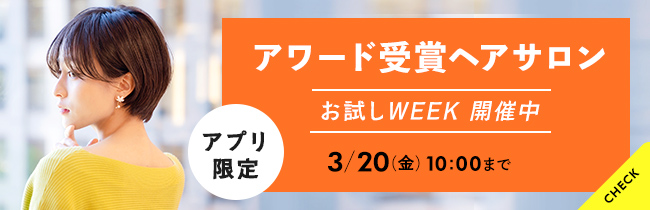 アワード受賞ヘアサロンお試しWEEK