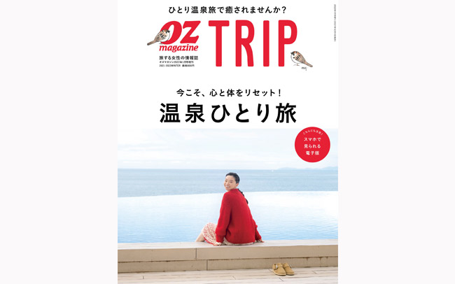 OZmagazine TRIP「温泉ひとり旅特集」好評発売中！