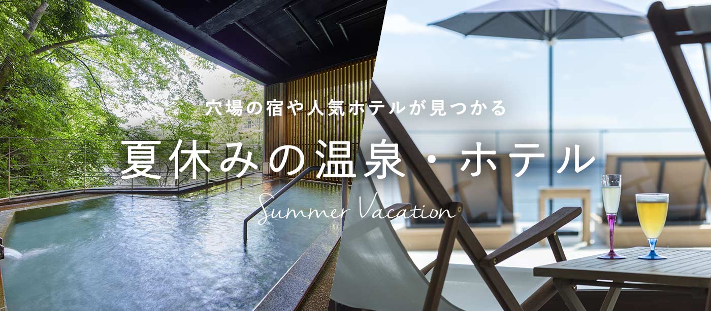 夏休み・お盆休み旅行のおすすめ温泉宿＆ホテル2021