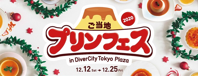ご当地プリンフェス 2020 in DiverCity Tokyo Plaza