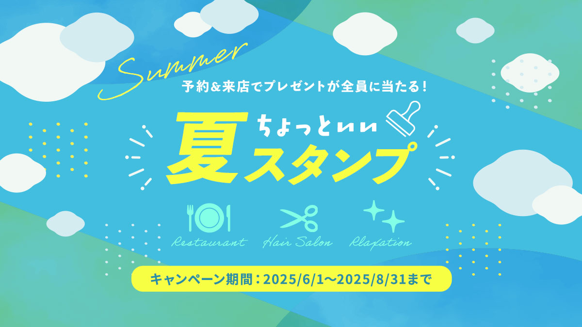 豪華プレゼントが当たる!ちょっといい夏スタンプカード