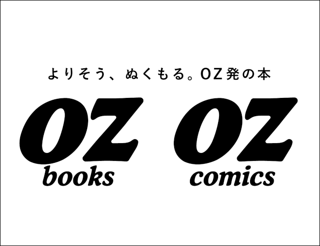 「OZbooks（オズブックス）」「OZcomics（オズコミックス）」とは