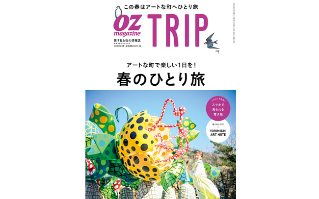 アートな町へひとり旅。OZmagazineTRIP発売