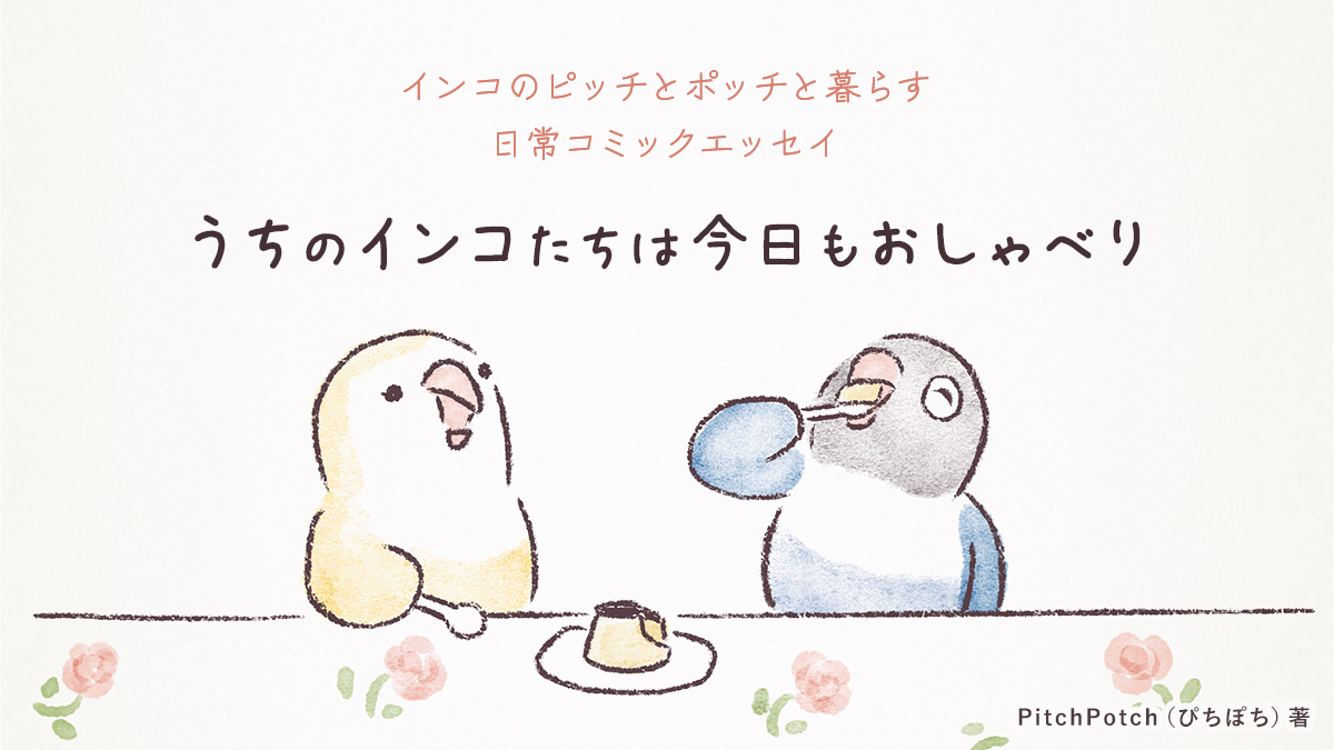 うちのインコたちは今日もおしゃべり/PitchPotch(ぴちぽち)著|OZcomicsコミック・エッセイが無料で読み放題!