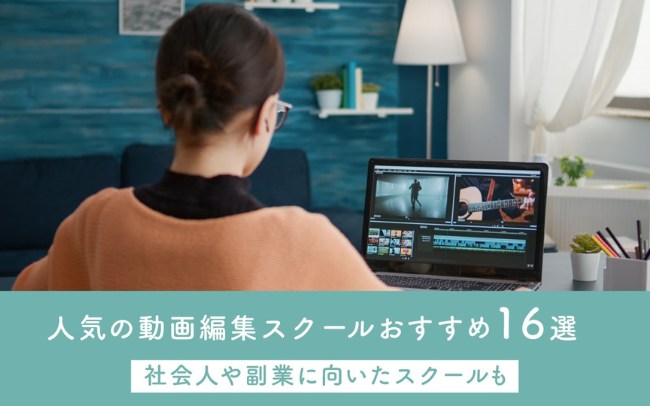 動画編集スクールおすすめ16選