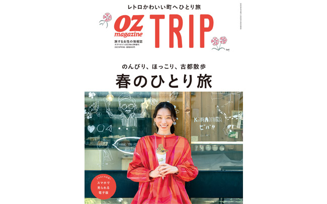 OZmagazine TRIP「春のひとり旅」