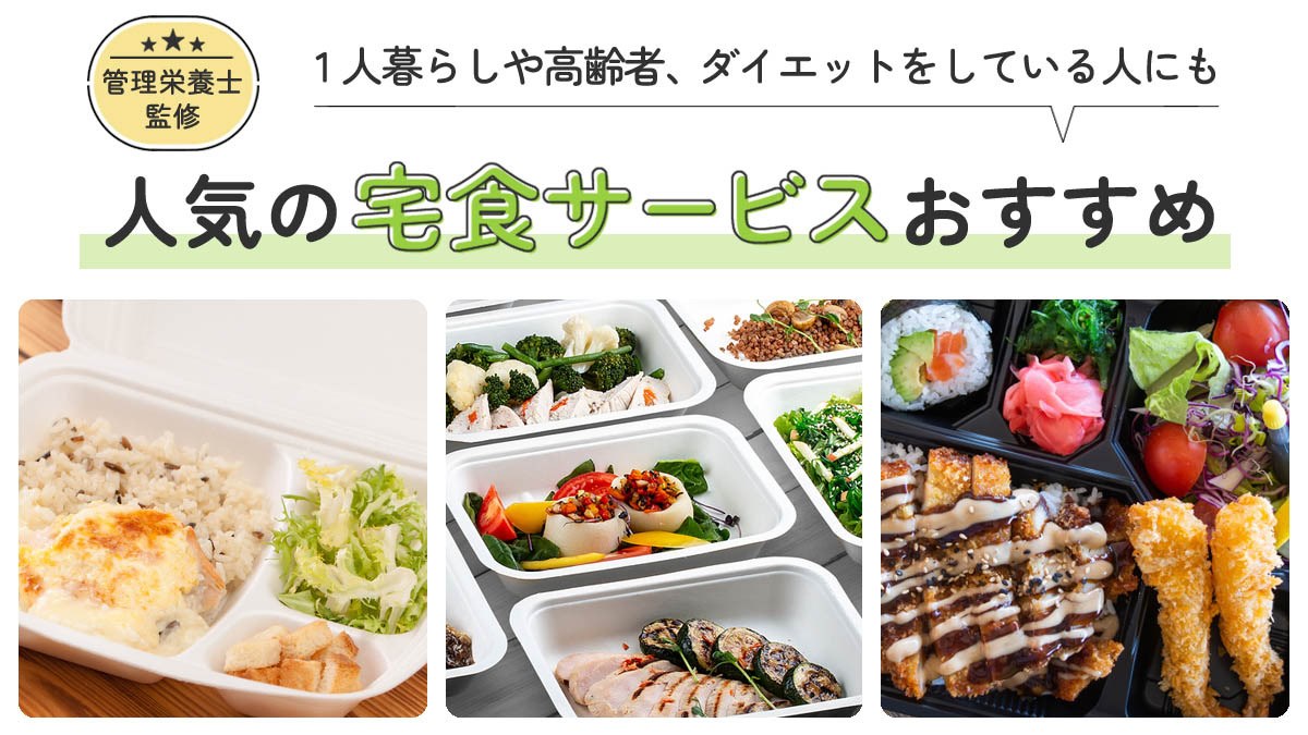 人気の宅配弁当ランキングおすすめ24選！宅食サービスの選び方や口コミも紹介【管理栄養士監修】