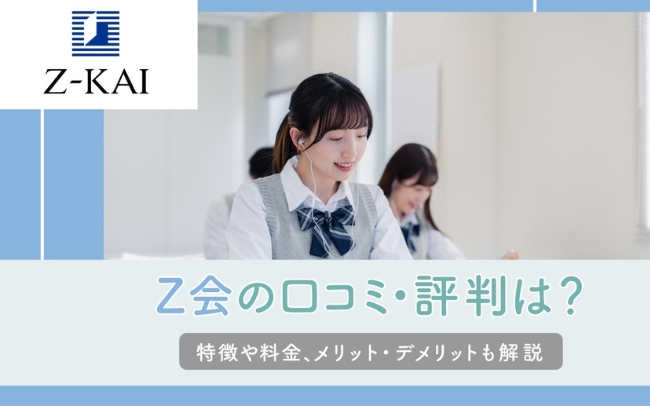 Z会 口コミ