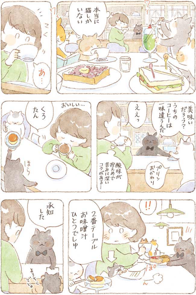 深夜3時のくろねこ喫茶【第2話-1】|八丁味噌のお味噌汁 2P