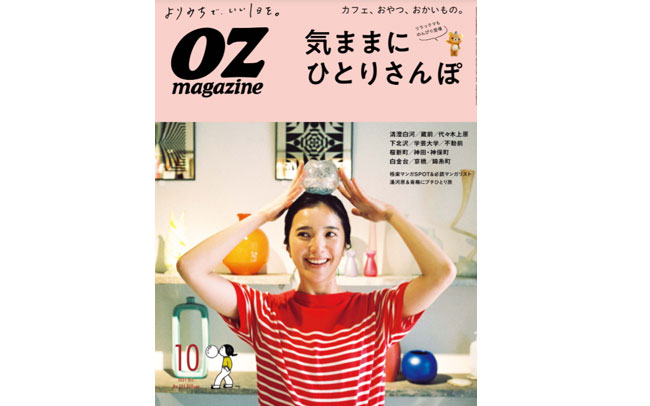 オズマガジン2021年10月号は「気ままにひとりさんぽ」特集