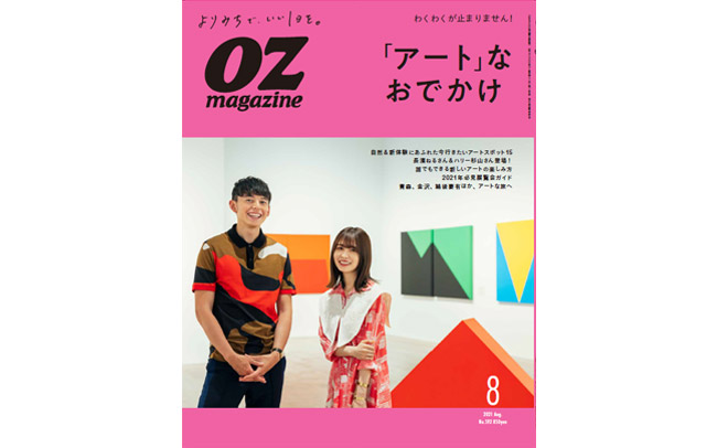 オズマガジン2021年8月号は「アートなおでかけ」特集
