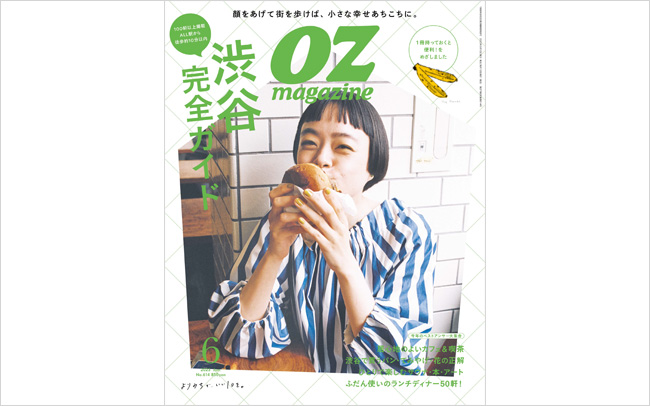 オズマガジン2023年6月号は「渋谷完全ガイド」特集
