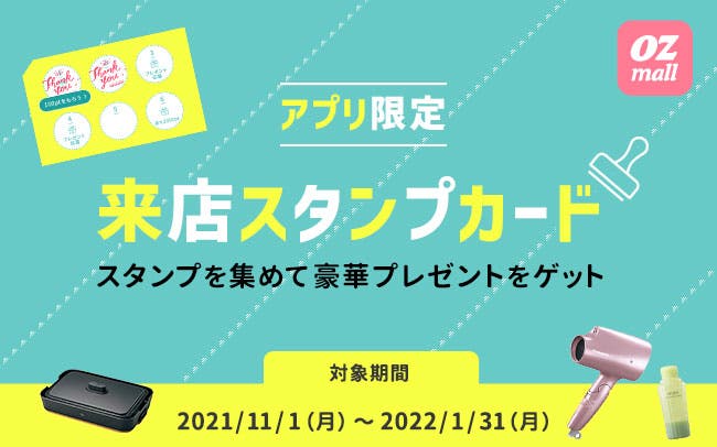 オズモールアプリ限定！来店スタンプカード企画