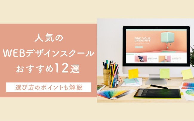 人気のWEBデザインスクールおすすめ12選