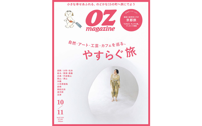 オズマガジン2024年10・11月号「やすらぐ旅」2024/9/12発売