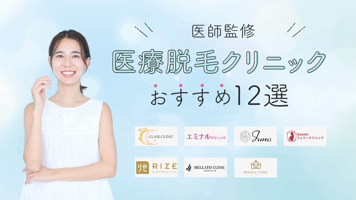 医療脱毛 おすすめ