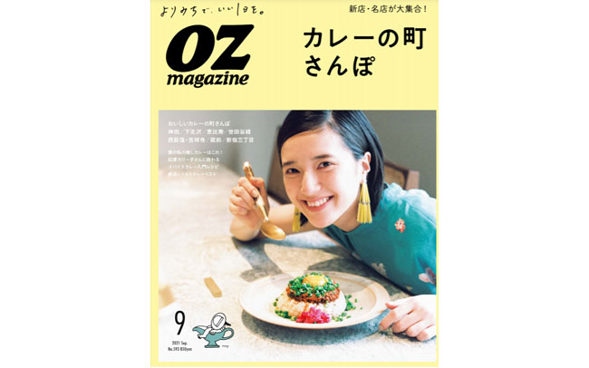 オズマガジン2021年9月号は「カレーの町さんぽ」特集