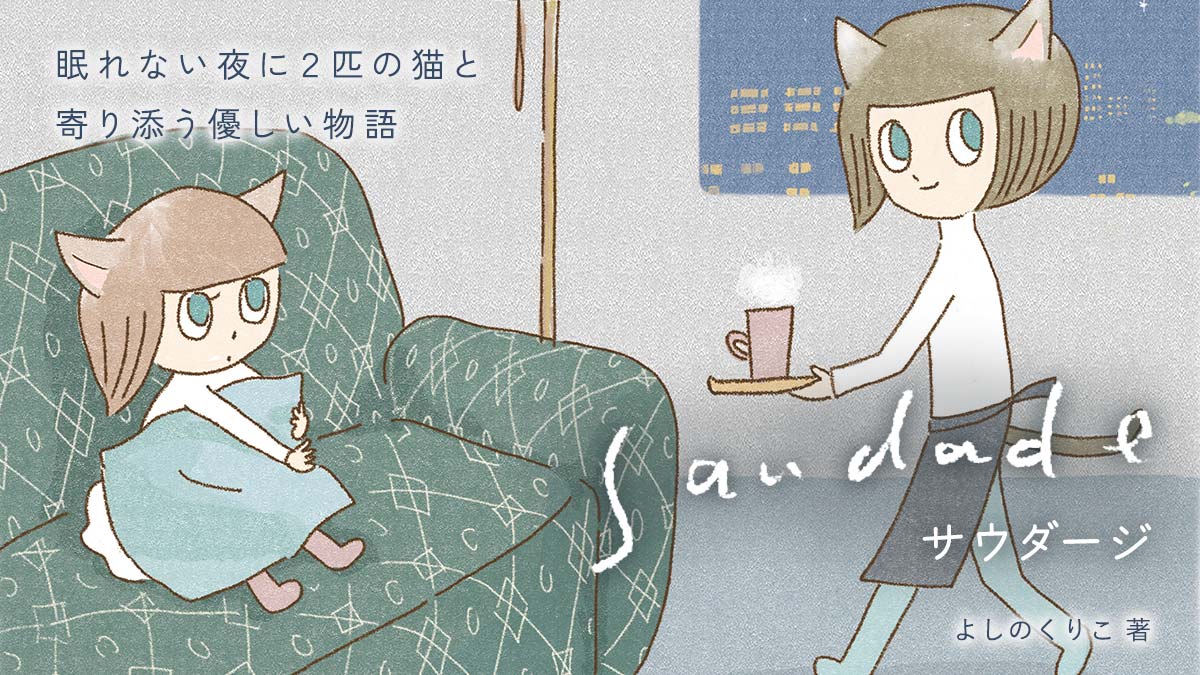 saudade(サウダージ)/よしのくりこ|OZcomics(オズコミックス)コミック・エッセイが無料で読み放題!